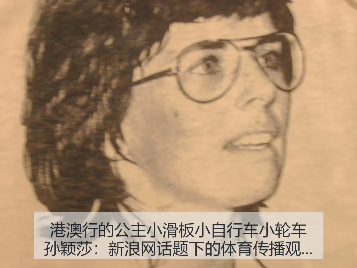 港澳行的公主小滑板小自行车小轮车孙颖莎:话题下的体育传播观察