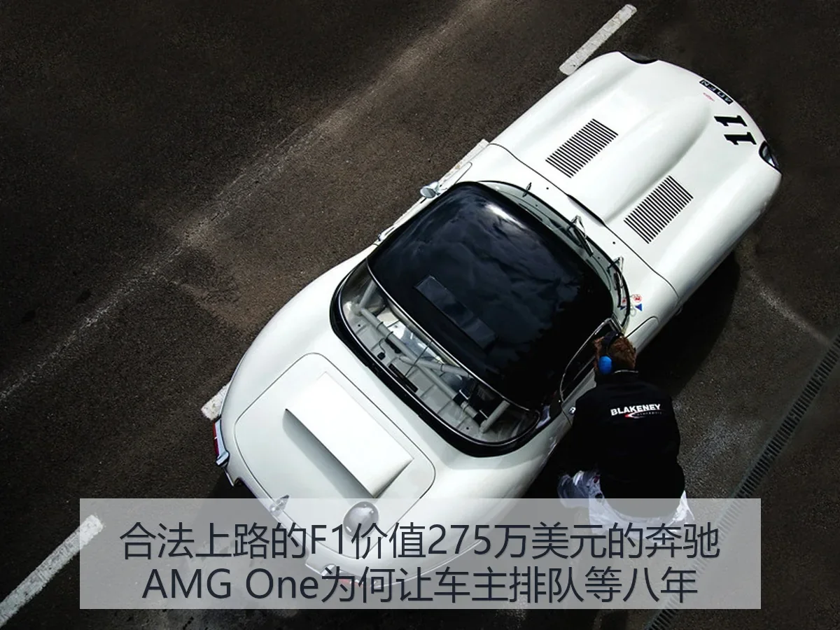 合法上路的F1价值275万美元的奔驰AMG One为何让车主排队等八年