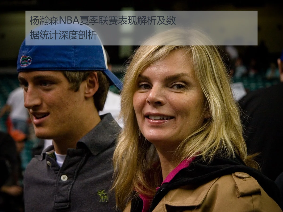 杨瀚森NBA夏季联赛表现解析及数据统计深度剖析