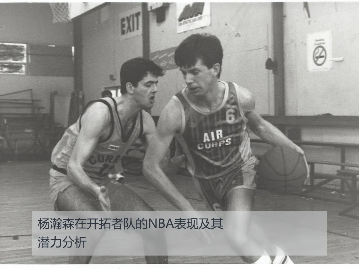 杨瀚森在开拓者队的NBA表现及其潜力分析