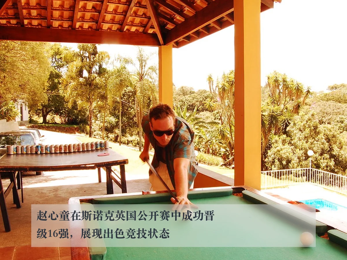 赵心童在斯诺克英国公开赛中成功晋级16强,展现出色竞技状态